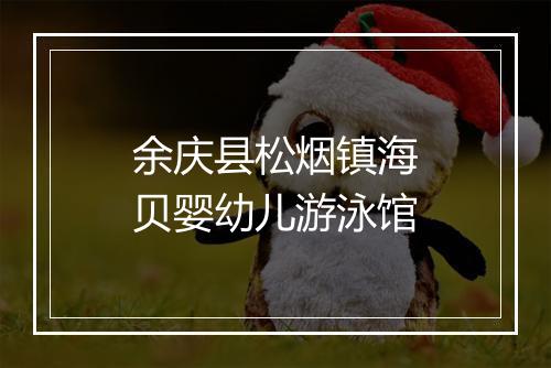 余庆县松烟镇海贝婴幼儿游泳馆