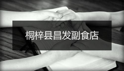 桐梓县昌发副食店