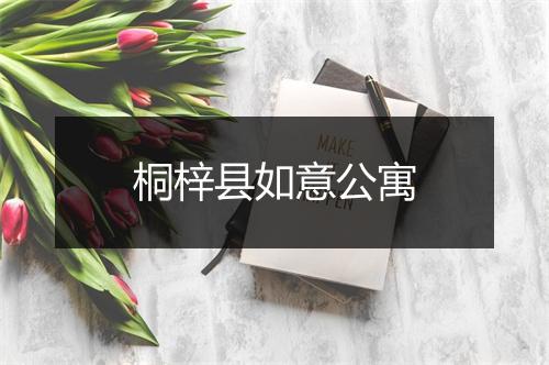 桐梓县如意公寓