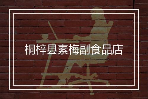 桐梓县素梅副食品店