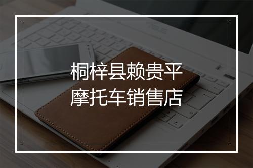 桐梓县赖贵平摩托车销售店