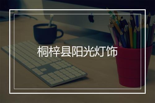 桐梓县阳光灯饰