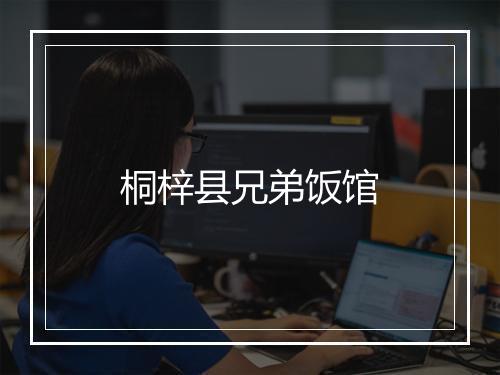 桐梓县兄弟饭馆