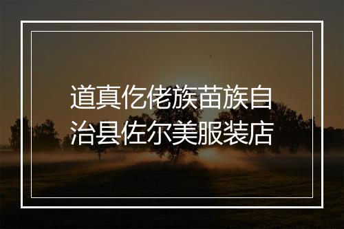 道真仡佬族苗族自治县佐尔美服装店
