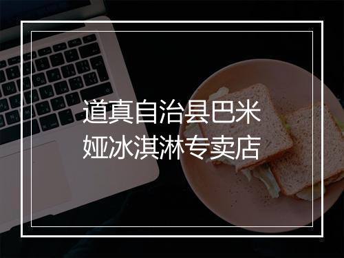 道真自治县巴米娅冰淇淋专卖店