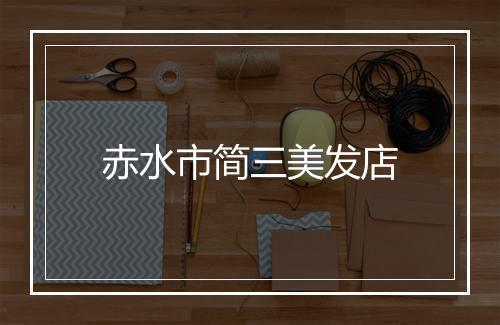 赤水市简三美发店