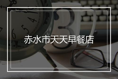 赤水市天天早餐店
