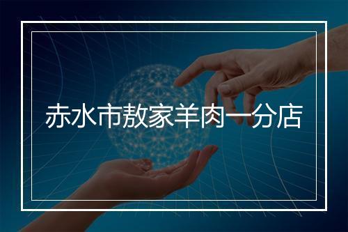 赤水市敖家羊肉一分店