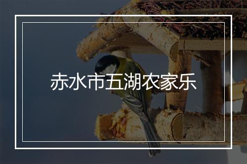 赤水市五湖农家乐