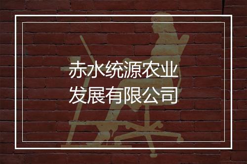 赤水统源农业发展有限公司