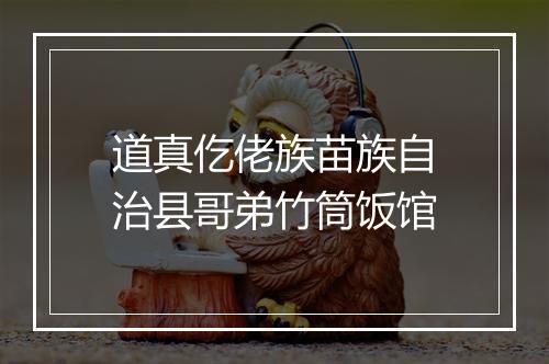 道真仡佬族苗族自治县哥弟竹筒饭馆