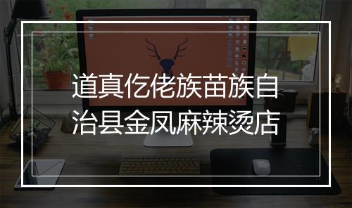 道真仡佬族苗族自治县金凤麻辣烫店