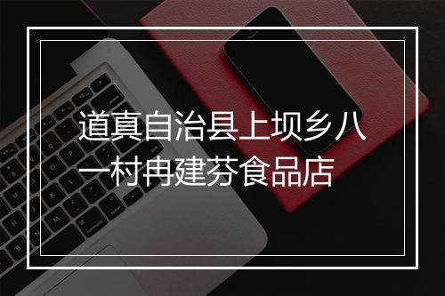 道真自治县上坝乡八一村冉建芬食品店