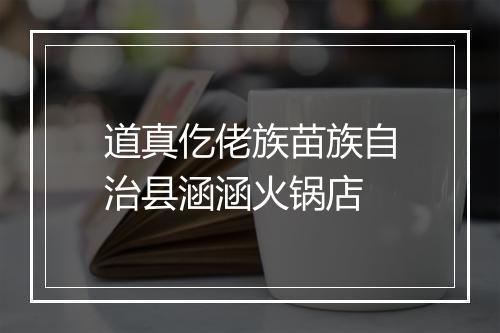 道真仡佬族苗族自治县涵涵火锅店