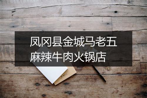 凤冈县金城马老五麻辣牛肉火锅店