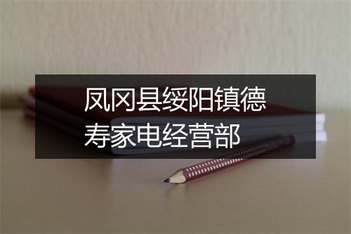 凤冈县绥阳镇德寿家电经营部