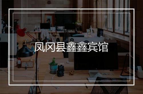 凤冈县鑫鑫宾馆