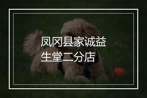 凤冈县家诚益生堂二分店