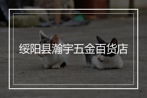 绥阳县瀚宇五金百货店