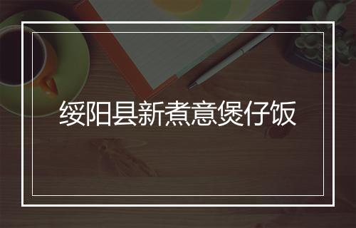 绥阳县新煮意煲仔饭
