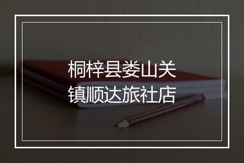 桐梓县娄山关镇顺达旅社店