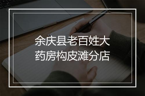 余庆县老百姓大药房构皮滩分店