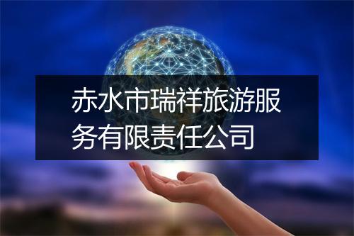 赤水市瑞祥旅游服务有限责任公司