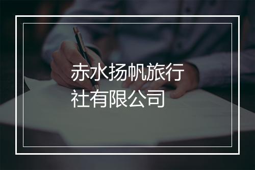 赤水扬帆旅行社有限公司