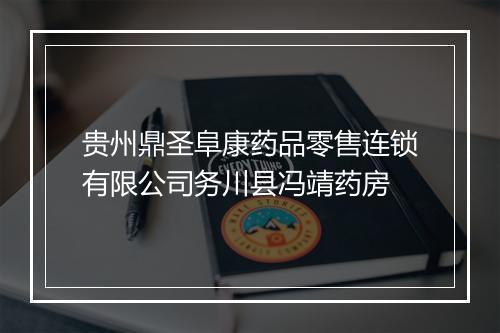 贵州鼎圣阜康药品零售连锁有限公司务川县冯靖药房