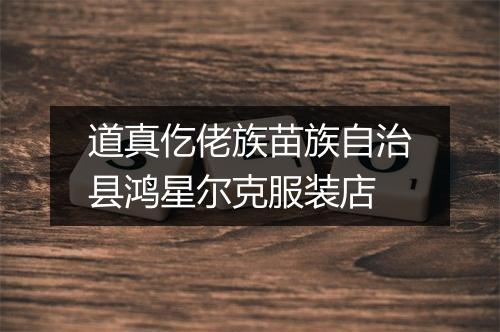 道真仡佬族苗族自治县鸿星尔克服装店