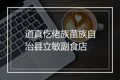 道真仡佬族苗族自治县立敏副食店