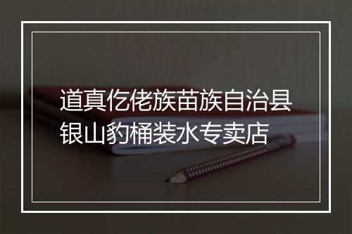 道真仡佬族苗族自治县银山豹桶装水专卖店