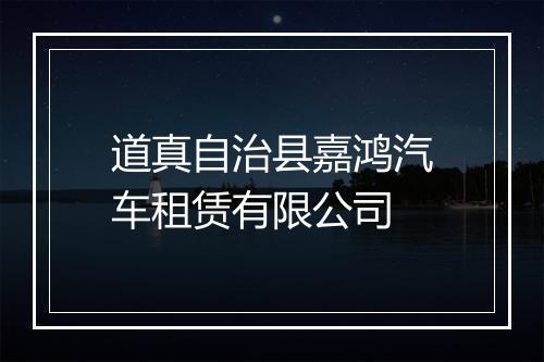 道真自治县嘉鸿汽车租赁有限公司