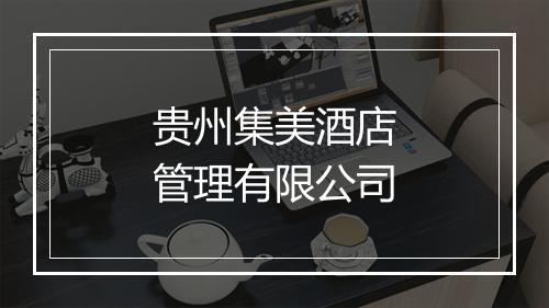 贵州集美酒店管理有限公司