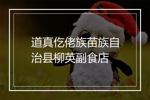 道真仡佬族苗族自治县柳英副食店