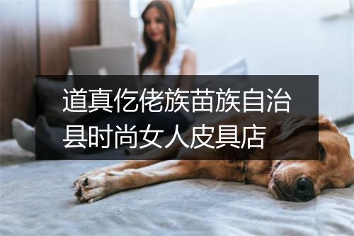 道真仡佬族苗族自治县时尚女人皮具店