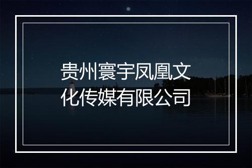 贵州寰宇凤凰文化传媒有限公司