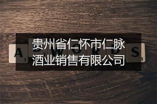 贵州省仁怀市仁脉酒业销售有限公司