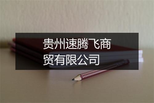 贵州速腾飞商贸有限公司