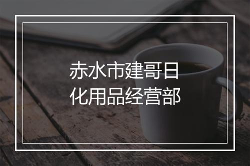 赤水市建哥日化用品经营部