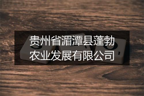 贵州省湄潭县蓬勃农业发展有限公司