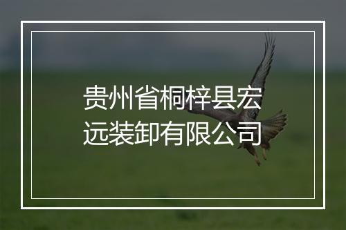 贵州省桐梓县宏远装卸有限公司