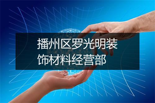 播州区罗光明装饰材料经营部