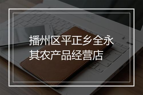 播州区平正乡全永其农产品经营店