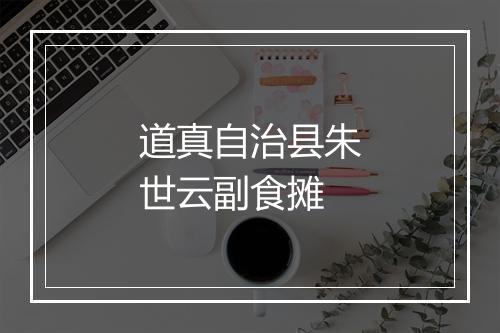 道真自治县朱世云副食摊