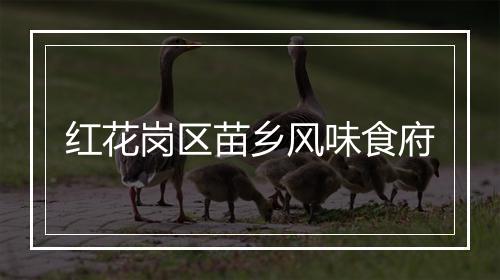 红花岗区苗乡风味食府
