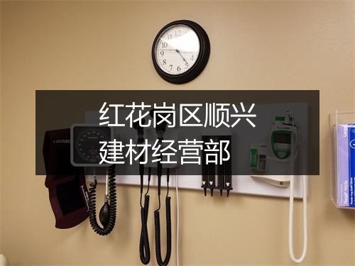 红花岗区顺兴建材经营部