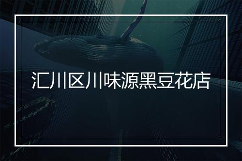汇川区川味源黑豆花店