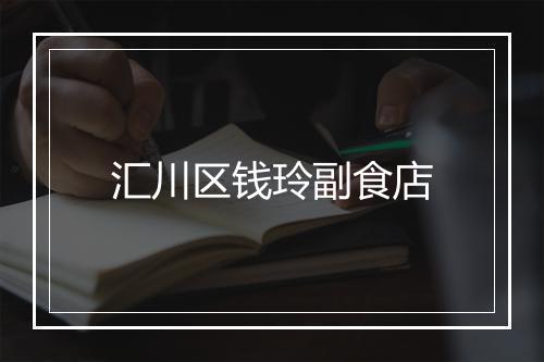 汇川区钱玲副食店