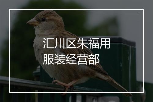 汇川区朱福用服装经营部